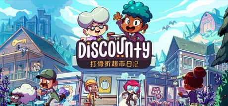 打骨折超市日记 Discounty 中文版游戏封面